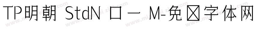 TP明朝 StdN ロー M字体转换